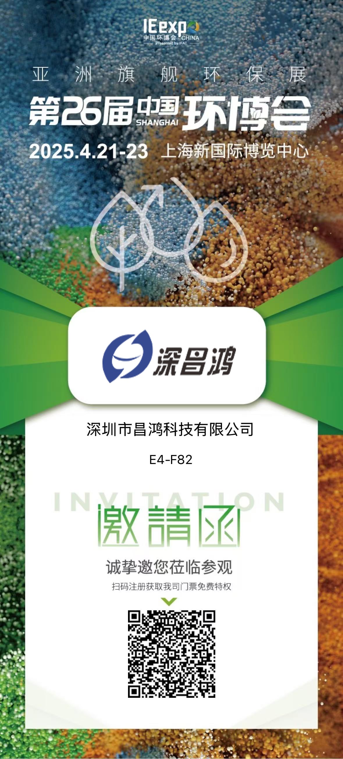 上海環博會 4月21-23 深昌鴻邀您來看！